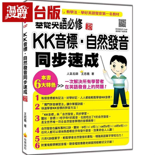 漫爵基础英语必修KK音标.自然发音同步速成 新版(随书附实境教学解说音档QR Code)瑞兰 王忠义 台版图书繁体中文