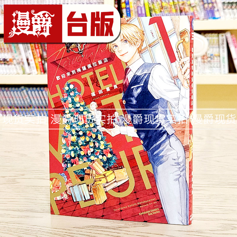 现货 漫爵 欢迎来到梅萨佩拉饭店1 漫画 角川 福田星良 台版书籍