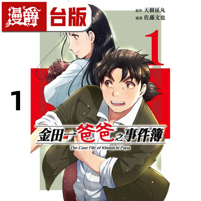 在途 漫爵 金田一爸爸之事件簿1 台版漫画书 东立 天树征丸／佐藤文也 金田一少年之事件簿 进口原版