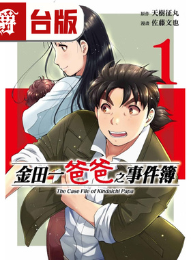 在途 漫爵 金田一爸爸之事件簿1 台版漫画书 东立 天树征丸／佐藤文也 金田一少年之事件簿 进口原版