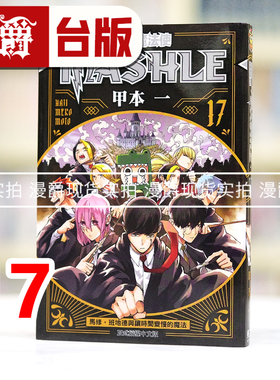 现货 漫爵 肌肉魔法使MASHLE 17 台版漫画书 东立 甲本一 进口原版