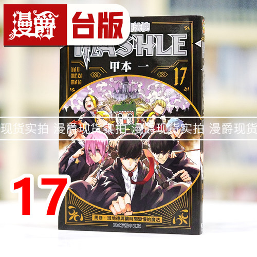 现货 漫爵 肌肉魔法使MASHLE 17 物理魔法使马修 台版漫画书 东立 甲本一 进口原版