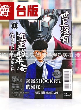 现货 漫爵 世上没有真正的平安 新 假面骑士 SHOCKER SIDE 1 台版漫画书 东立 藤村绯二 进口原版