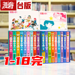 现货 漫爵 福星小子 完全版1-18完 盒装 台版漫画书 尖端 高桥留美子 进口原版