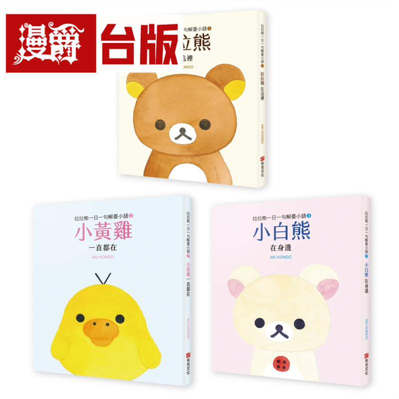 拉拉熊一日一句解忧小语套书（拉拉熊在这里+小黄鸡 一直都在+小白熊 在身边） 共三册 布克AKI KONDOAKI KONDO 台版图书 进口原版