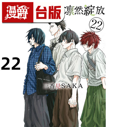 #漫爵 薰香花朵凛然绽放22 台版漫画书 东立 三香见SAKA 进口原版