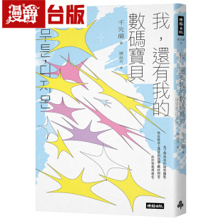 漫爵 我，还有我的数码宝贝──千先兰的人生私散文 时报 千先兰 台版图书 进口原版