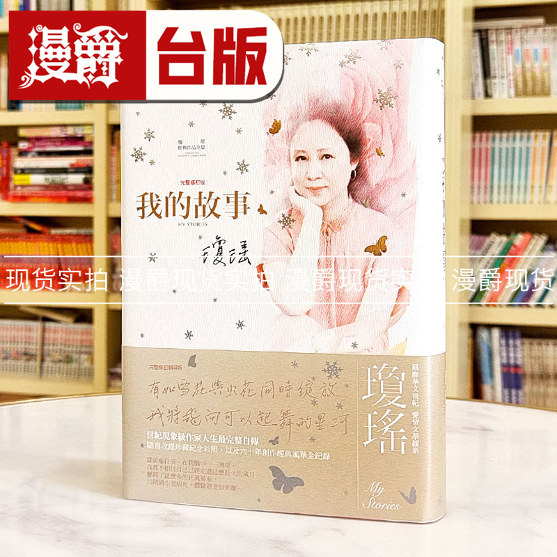 现货 漫爵 琼瑶经典作品全集：我的故事（完整修订雪花飘落精装版）春光 琼瑶 台版图书