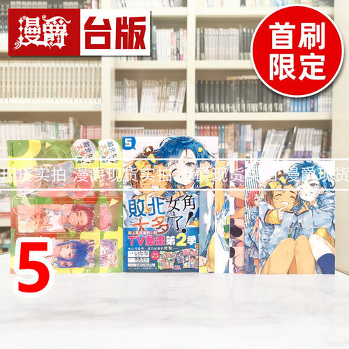 现货 漫爵 败北女角太多了 @comic 5首刷限定版 附明信片6入+书签组2入 台版漫画书 东立 いたち 雨森たきび 进口原版