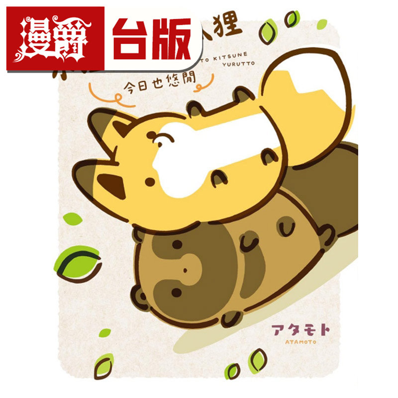 #漫爵 小狸猫和小狐狸 今日也悠闲 全一册 台版漫画书 东立 アタモト 16开 进口原版