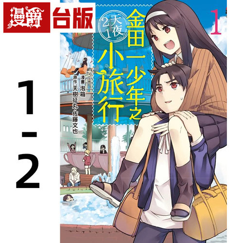 现货 漫爵 东立书 漫画金田一少年之2天1夜小旅行1-2 天树征丸