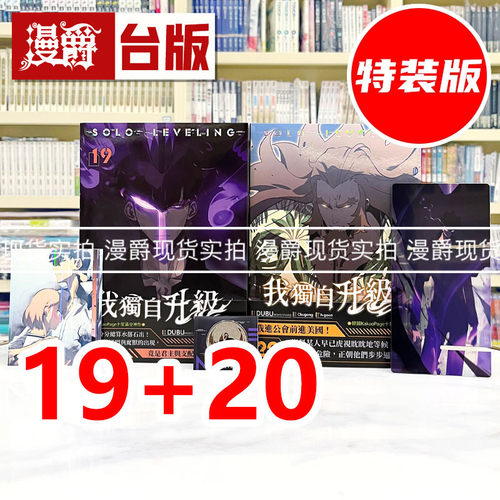 现货 漫爵 我独自升级19+20漫画特装版 台版漫画书 知翎 DUBU(REDICE STUDIO)  25开全彩 进口原版