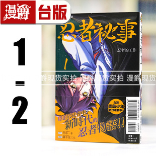 现货 漫爵 忍者秘事1-2 台版漫画书 东立 御手洗三大 进口原版