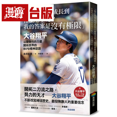 「自己究竟能成长到什么地步呢？我的**是没有极限」：大谷翔平以压倒性的力量开拓世界的80句精神话语 商周 桑原晃弥