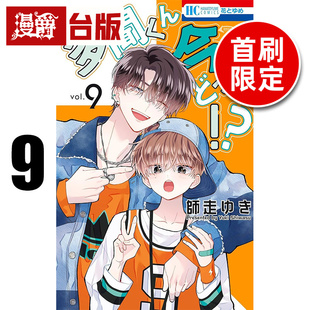 #漫爵 现在的是哪一个多闻9首刷限定版 附PVC大透卡+偶像小卡 台版漫画书 长鸿 师走ゆき 进口原版