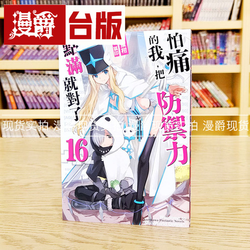 现货 漫爵 轻小说怕痛的我把防御力点满就对了16 角川 夕蜜柑台版