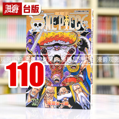 现货 漫爵 one piece 航海王110 台版漫画书 东立 尾田栄一郎 海贼王