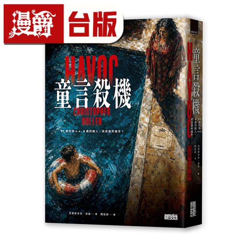 漫爵 童言杀机【《渺小一生》作者盛赞、纽时年度最佳惊悚小说】 三采 克里斯多夫 波伦 小说 台版图书 进口原版