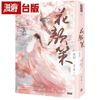 漫爵花颜策 卷四 时报 西子情 小说 台版书籍繁体中文