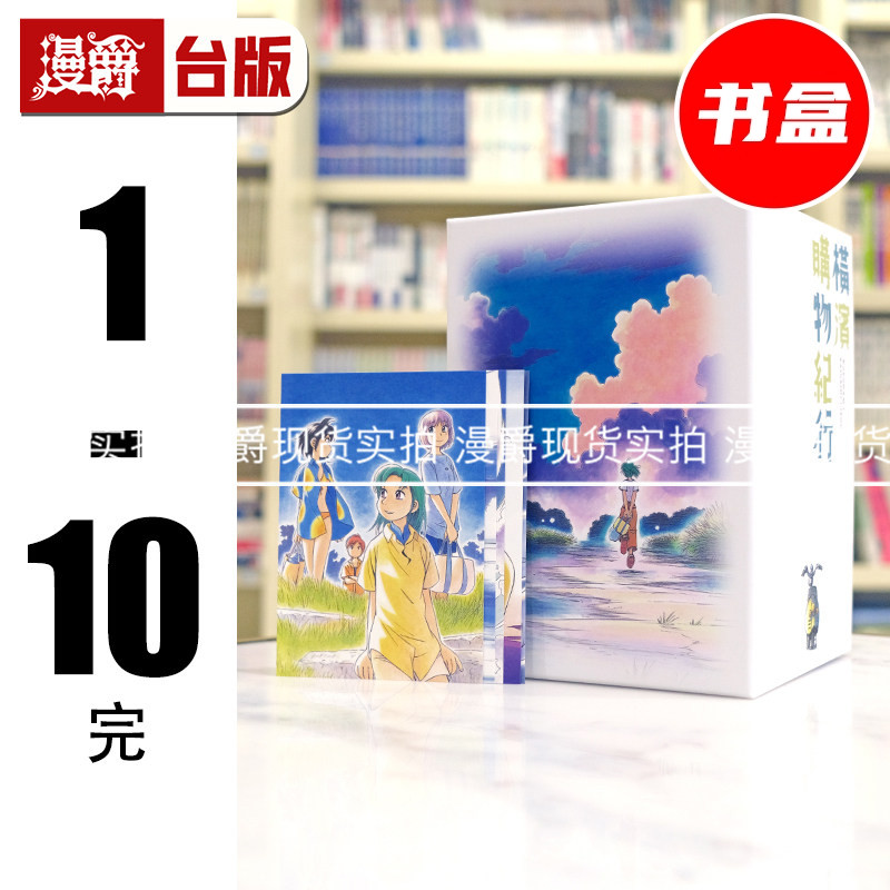 现货 漫爵 横滨购物纪行 典藏版 盒装套书1-10册 台版漫画书 尖端 芦奈野ひとし