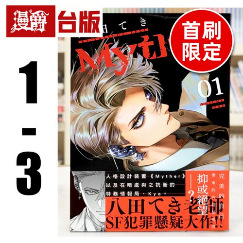 现货  漫爵 Myther 1-3（2首刷限定版）  虚拟人格 台版漫画书  东贩  八田 てき 进口原版