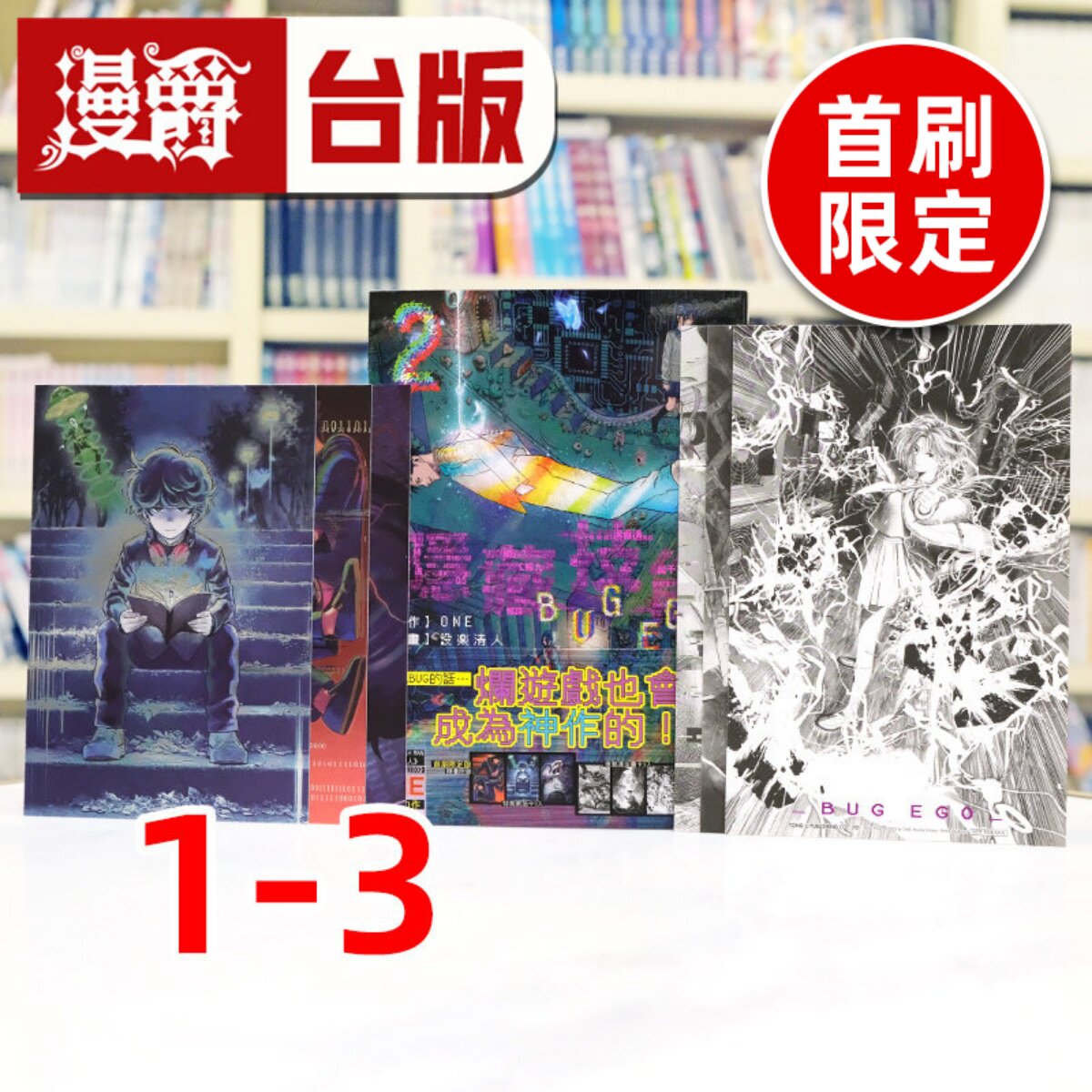 现货 漫爵 隐藏技能 BUG EGO 1-3(2-3首刷限定版) 台版漫画书 东立 ONE 一拳超人作者 进口原版
