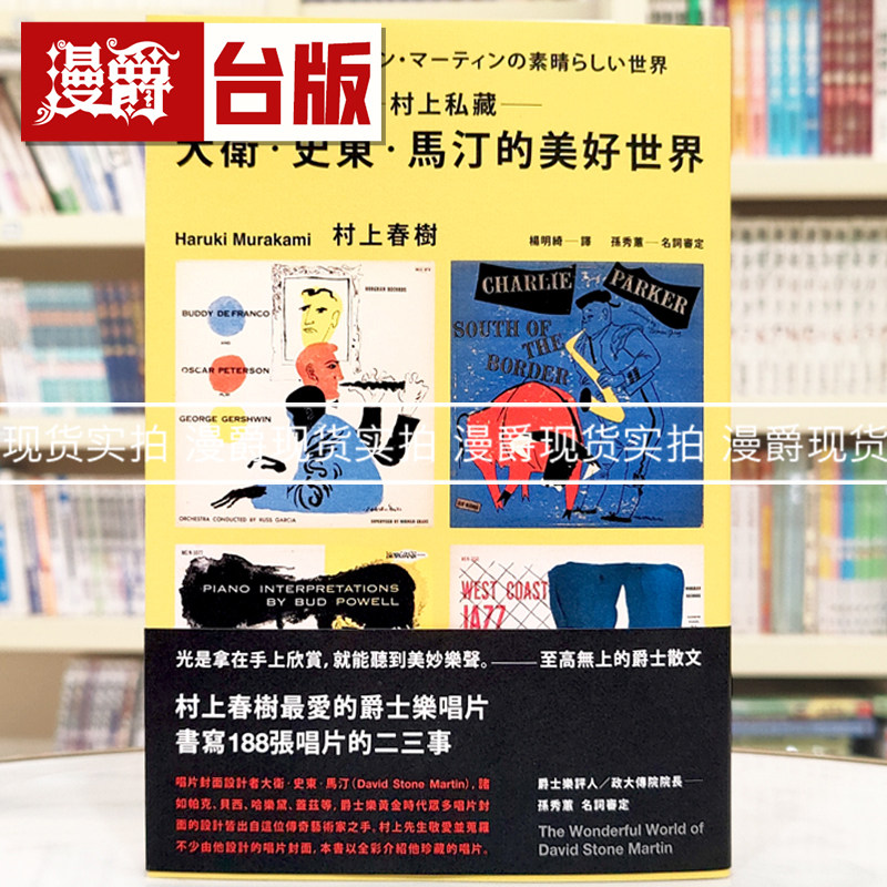 现货 漫爵 村上私藏 大卫 史东 马汀的美好世界 时报 村上春树 台版图书 进口原版