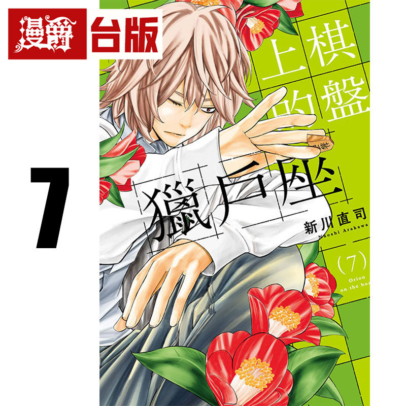 #漫爵 棋盘上的猎户座7 台版漫画书 东立 新川直司 四月是你的谎言 作者 进口原版,书籍/杂志/报纸,漫画类原版书,淘宝优惠券,粉丝福利购,淘宝优惠卷