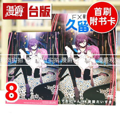 现货 漫爵 FX战士久留美8 台版漫画书 角川 炭酸だいすき 进口原版