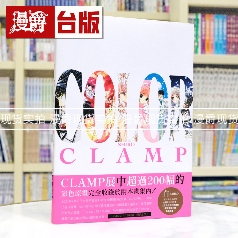 现货 漫爵 CLAMP 展官方画集 COLOR SHIRO 画册 角川 库洛魔法使  魔卡少女樱 百变小樱 作者 16开全彩 进口原版