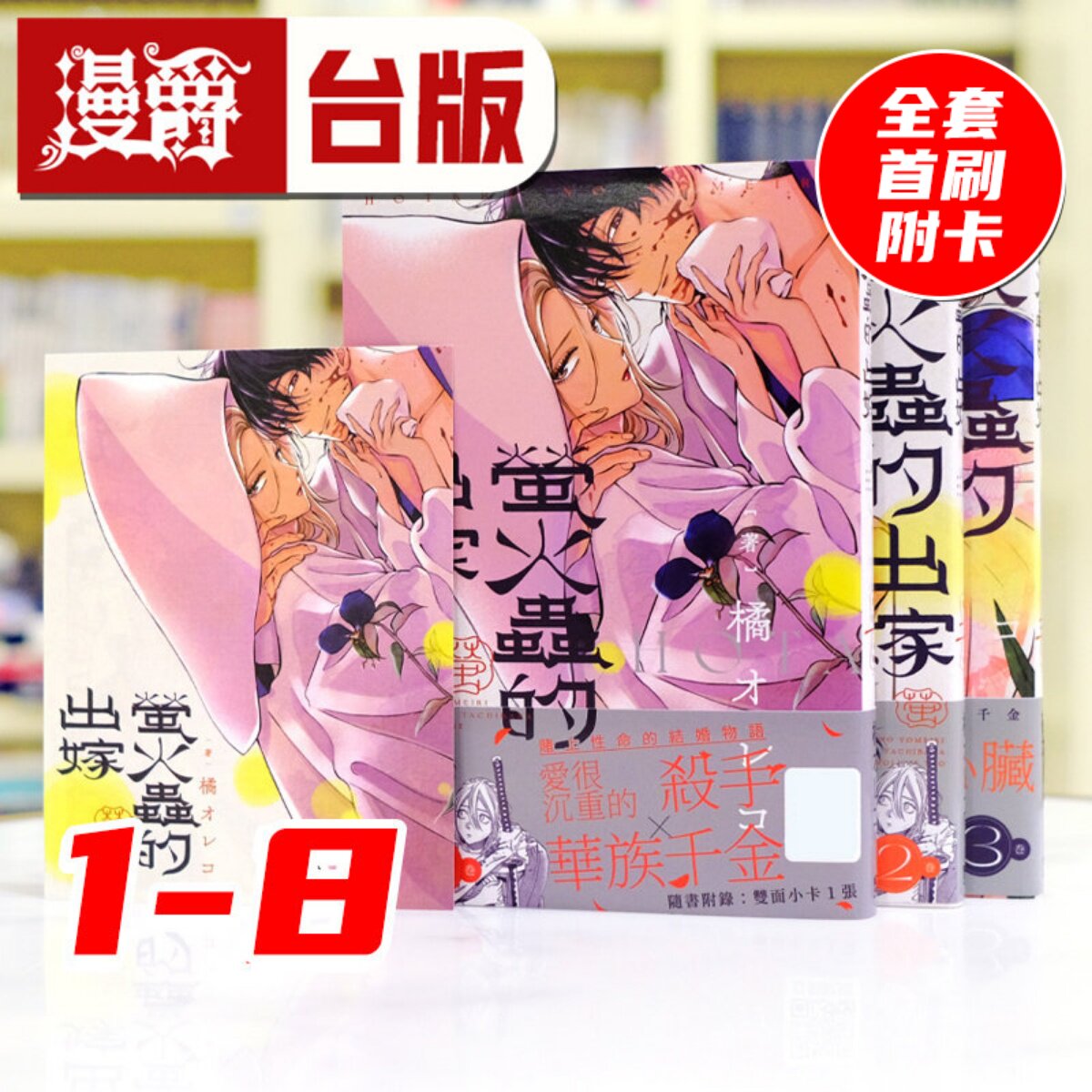 现货 萤火虫的出嫁 1-8 全套首刷附卡(8为特典版 附双面小卡、作者新绘双面书衣) 台版漫画书 青文 萤火虫之婚 橘 オレコ