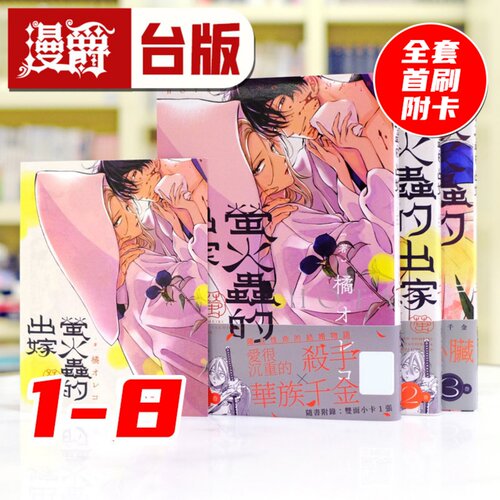 现货  萤火虫的出嫁 1-8 全套首刷附卡（8为特典版 附双面小卡、作者新绘双面书衣） 台版漫画书 青文 萤火虫之婚 橘 オレコ
