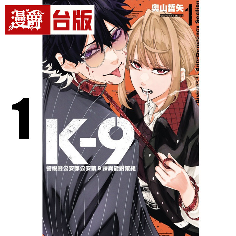 现货 漫爵 K-9 警视厅公安部公安第9课异能对策组1 台版漫画书 东立 奥山哲矢 进口原版图片