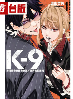 现货 漫爵 K-9 警视厅公安部公安第9课异能对策组1 台版漫画书 东立 奥山哲矢 进口原版