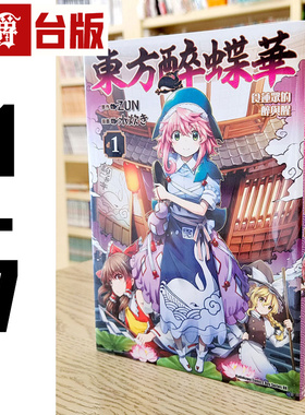 现货 漫爵 东方醉蝶华 食莲众的醉与醒1-7 漫画 角川 水炊き ZUN