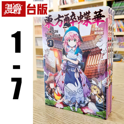 现货 漫爵 东方醉蝶华 食莲众的醉与醒1-7 漫画 角川 水炊き ZUN