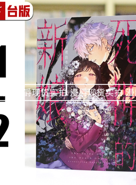 现货 漫爵 死神的新娘 在余命7日里的幸福1-2 台版漫画书 青文 一色箱 进口原版