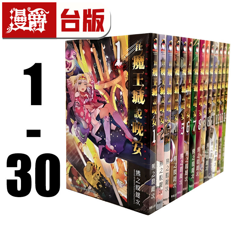 现货 漫爵 在魔王城说晚安1-30 台版漫画 东贩 熊之股键次 全套