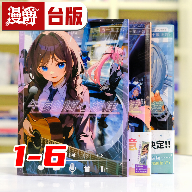 现货 漫爵 午夜的倾心旋律1-6 （2首刷带收藏卡，3首刷带书腰，4为特装版含大量周边）台版漫画书 尖端 五十岚正邦 进口原版