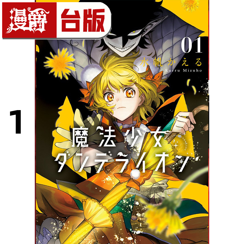 #漫爵 魔法少女丹缇莱恩1 台版漫画书 东贩 水帆卡艾璐 进口原版