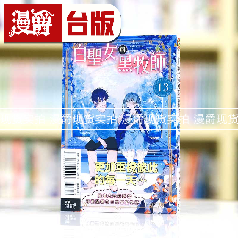 现货 漫爵 白圣女与黑牧师13 台版漫画书 东立 和武叶佐乃繁体中文