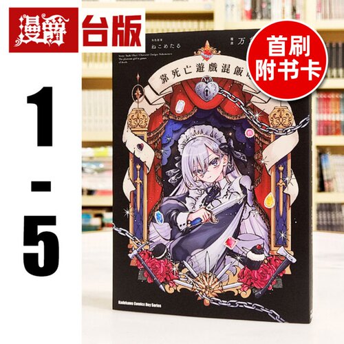 现货 漫爵 靠死亡游戏混饭吃1-5（3.4.5首刷附卡）台版漫画书 角川 万歳寿大宴会 鹈饲有志 繁体中文