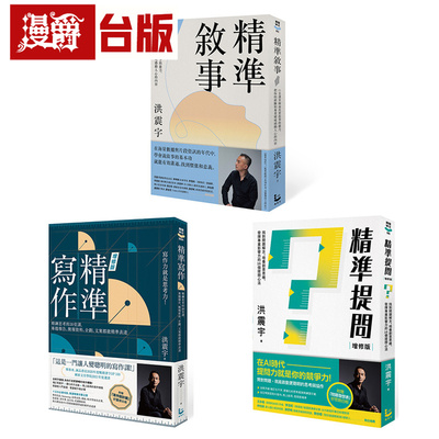 漫爵【洪震宇精准三部曲套书】（三册）：《精准写作》、《精准提问》、《精准叙事》漫游者 洪震宇 台版图书 进口原版