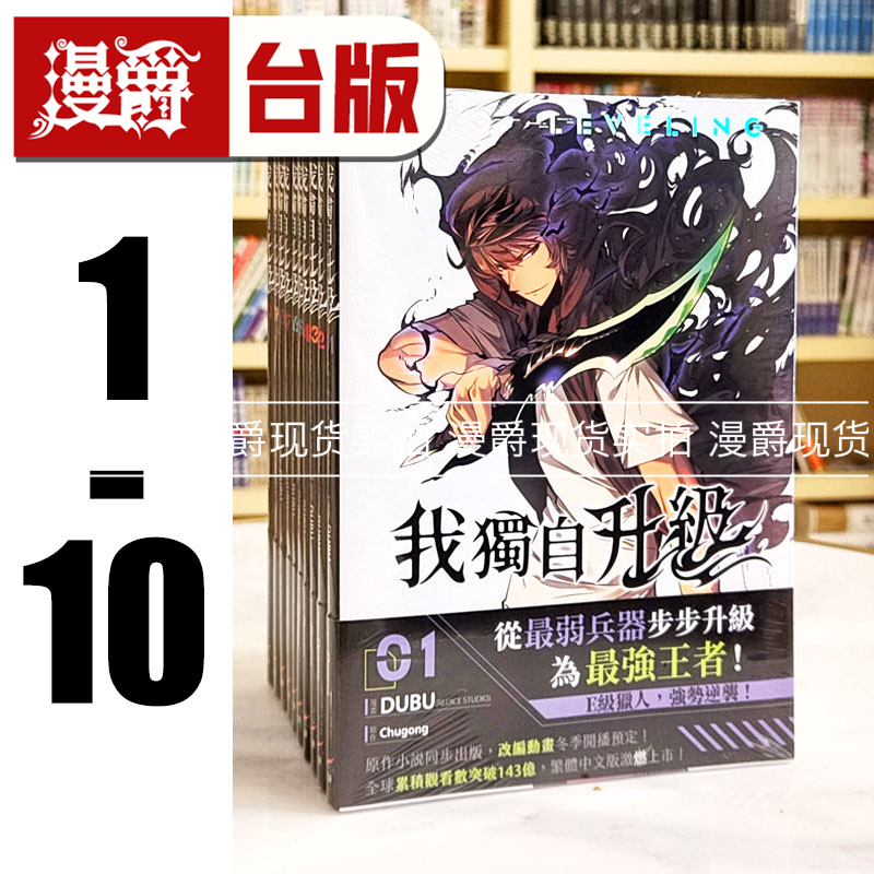 现货 漫爵 我独自升级1-10 台版漫画 知翎 DUBU(REDICE STUDIO)繁体中文