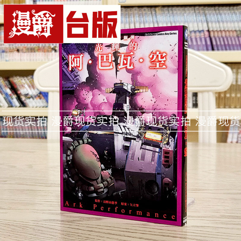 漫爵现货 机动战士钢弹光辉的阿巴瓦空 全一册 台版漫画书 角川
