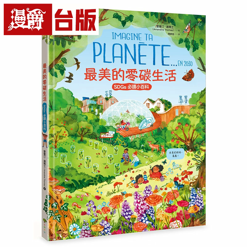 漫爵美的零碳生活【联合国儿童基金会「青少年文学奖」得奖作家.