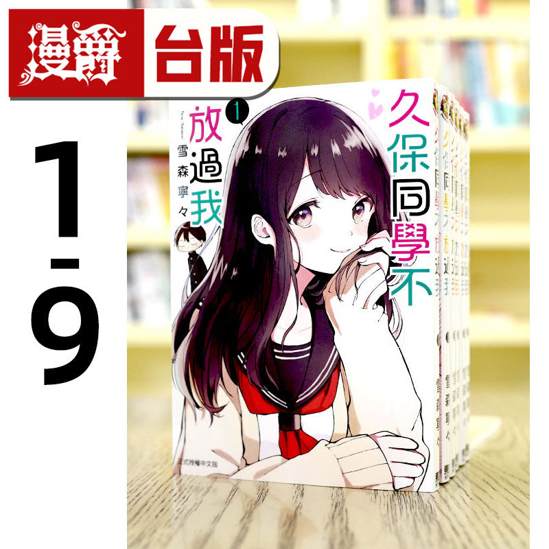 在途 漫爵 久保同学不放过我1-9 缺1 台版漫画 东立 书雪森宁々 进口原版