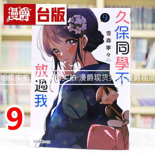 现货 漫爵 久保同学不放过我9 台版漫画书 东立 雪森宁々 进口原版