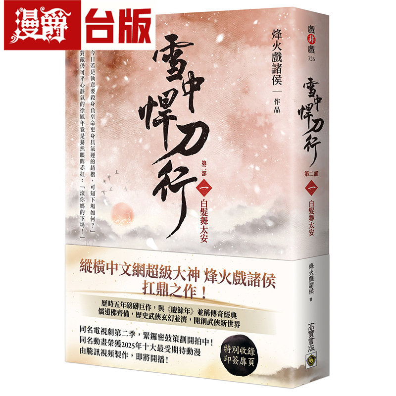 漫爵 雪中悍刀行【第二部】：（一）白发舞太安【印签扉页版】 高宝 烽火戏诸侯 台版图书 进口原版