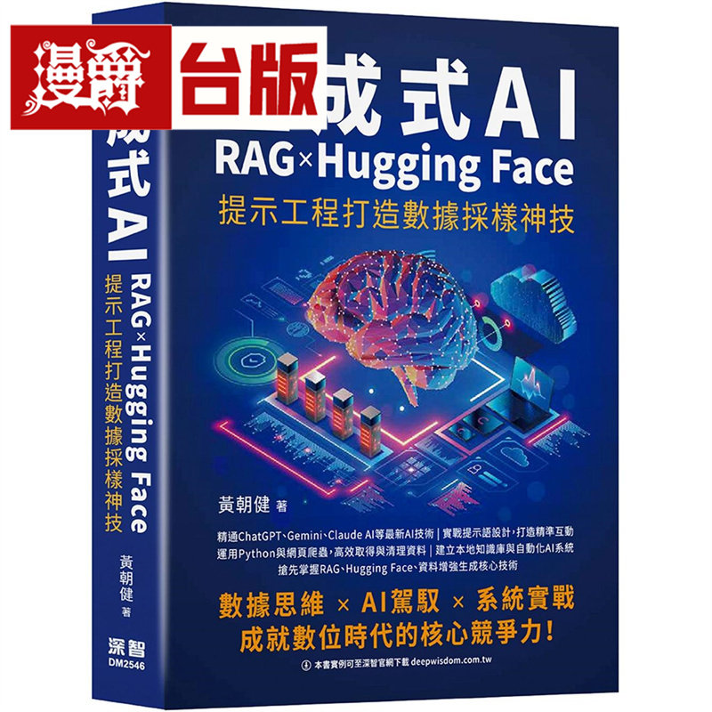 漫爵 生成式AI x RAG x Hugging Face 提示工程打造数据采样神技 深智数位 黄朝健 台版图书 进口原版
